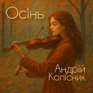 Андрій Колісник — Осінь