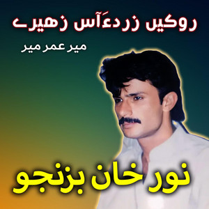 Noor Khan Bizanjo - Roken Zerda Aas Zahiray (Mir Omar Mir)