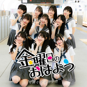 Karen Na Ivory - Kinyoubi No Ohayou