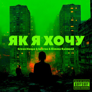 Як я хочу