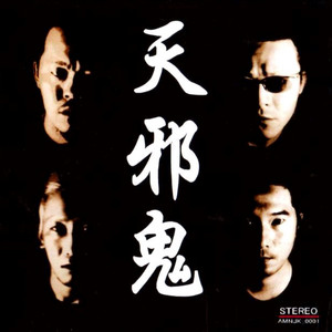 天邪鬼– Álbum de 天邪鬼| Spotify