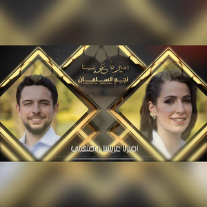 NAJEM ALSALMAN - نجم السلمان - زفة الامير حسين