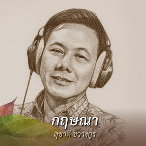 กฤษณา by สุชาติ ชวางกูร