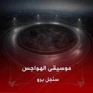 سنجل برو - موسيقى الهواجس