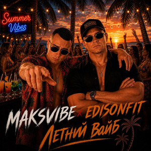 Летний Вайб by MAKSVIBE, EdisonFit