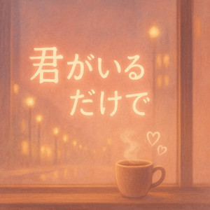 君がいるだけで by KESUKE