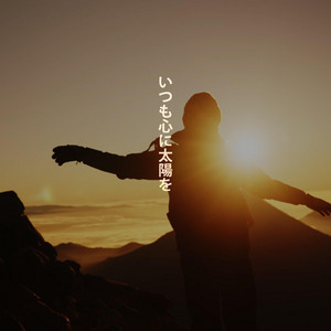 いつも心に太陽を by Motivate Life Words