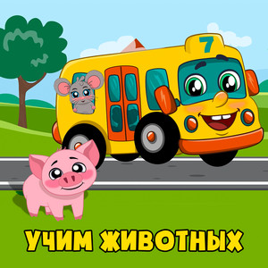 Учим животных by Автобус Борис