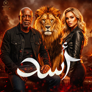 اسد - انا ملك الغابة by MARWAN ZIDAN SALEM, الخال El khal, كرز Karaz