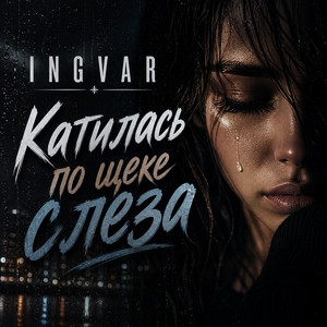 Катилась по щеке слеза by INGVAR