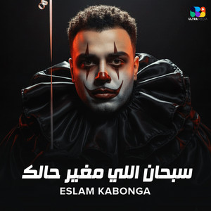 سبحان اللي مغير حالك by اسلام كابونجا