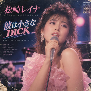 Kare Wa Chiisana Dick (1989) by Lost Vinyl Revival, Reina Matsuzaki