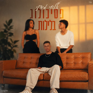 פסיכולוג בלילות by אלחי מידני