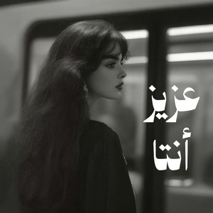 عزيز أنتا by صدى الشام