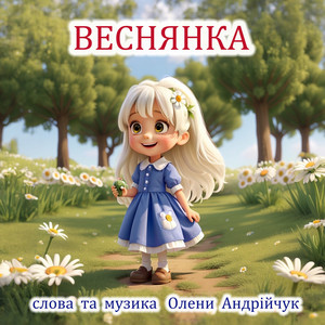Веснянка