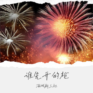 谁先开的枪 - 伴奏 by 海城新工社