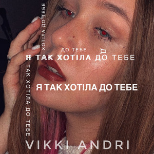 Я так хотіла до тебе