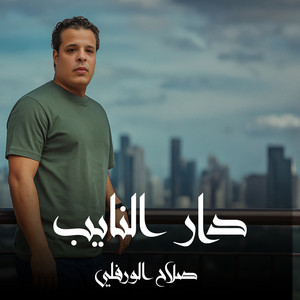 Slah Ouerfili - دار النايب