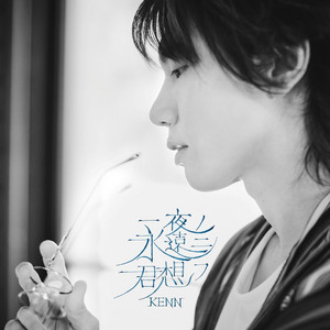 約束 - song and lyrics by KENN | Spotify