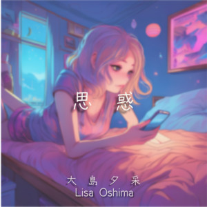 思惑 by 大島夕采