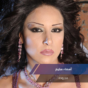مجروده by أسماء سليم