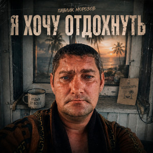 Я хочу отдохнуть by Павлик Морозов
