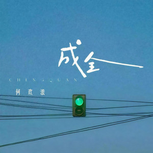 让你爽的事情我顺手就做了 (R&B) by 高嘉颜