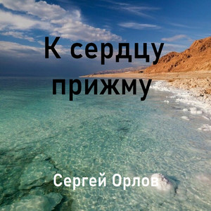 К сердцу прижму by Сергей Орлов