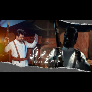 علي الدبيسي - الشروكي