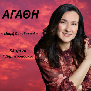 Mikri Papadopoula by Agathi, Giorgos Dimitropoulos