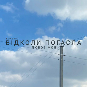 Обкладинка: Відколи погасла любов моя