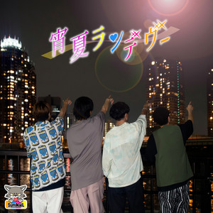 Yoinatsu Rendezvous