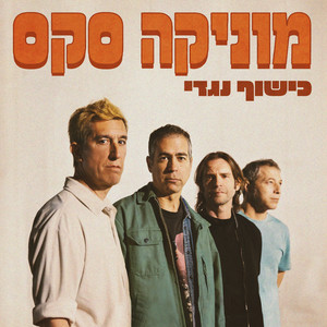 כישוף נגדי by Monica Sex