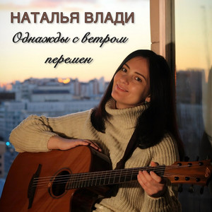 Однажды с ветром перемен by Наталья Влади