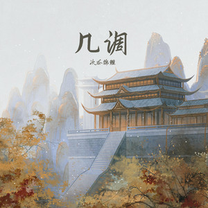 几调 by 次瓜锦鲤, 国风集