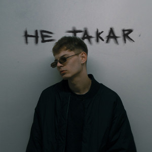 Не Такая by KEER