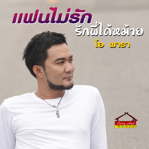 โอ พารา - แฟนไม่รัก รักพี่ได้ม้าย