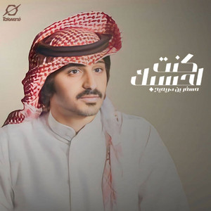 كنت احسبك by مسفر بن دريميح