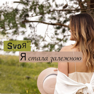 SvoЯ — Я стала залежною
