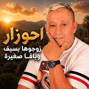 احوزار زوجوها بسيف وباقا صغيرة ahouzar zawjouha by Studio sami
