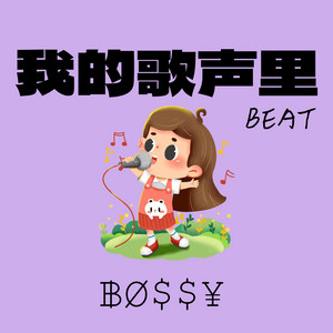 ฿Ø901¥ - 我的歌声里 (甜妹版)