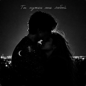 Ты нужен мне любой by ARMINA