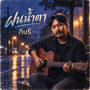 ฝนน้ำตา by กินรี
