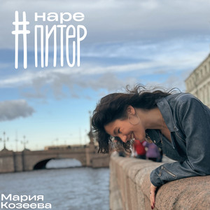 #нареПИТЕР by Мария Козеева