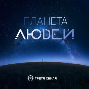 Планета людей