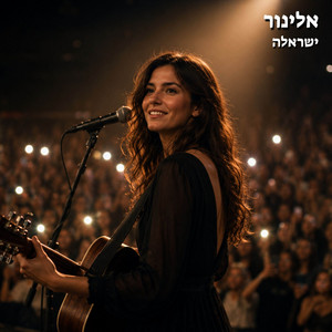 אלינור - Live Acoustic Version by ישראלה