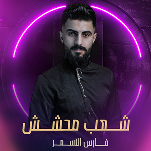 فارس الاسمر - شعب محشش
