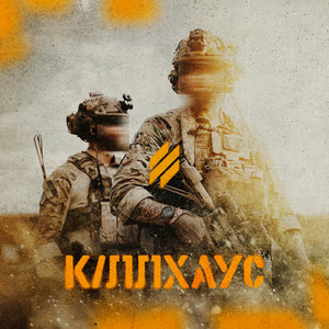 Кіллхаус by Трійка, dity inzheneriv, fimamaru