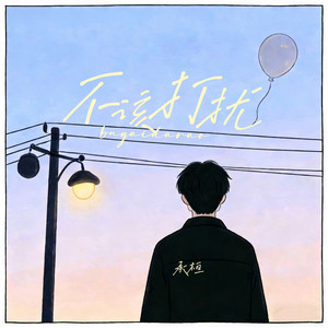 承桓 - 不该打扰