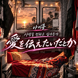 사랑을 전하고 싶다든가 by VIVN